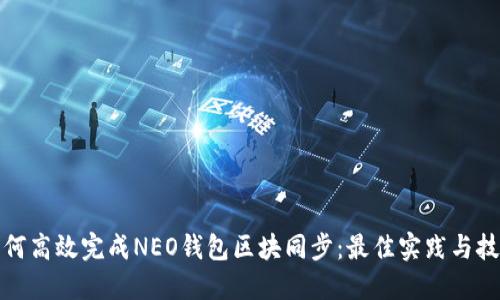 如何高效完成NEO钱包区块同步：最佳实践与技巧
