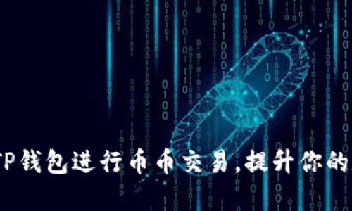 详细指南：如何在TP钱包进行币币交易，提升你的数字资产管理效率