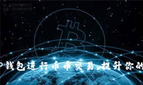 详细指南：如何在TP钱包进行币币交易，提升你的数字资产管理效率