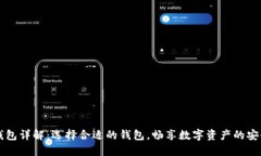 虚拟币钱包详解：选择合