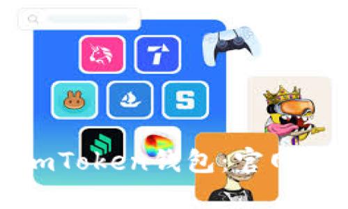 如何安全下载imToken钱包：官网渠道与用户指南