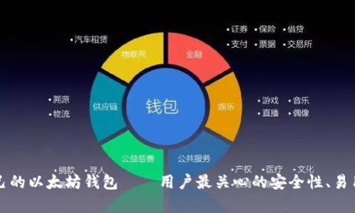 如何选择适合自己的以太坊钱包——用户最关心的安全性、易用性与功能性分析