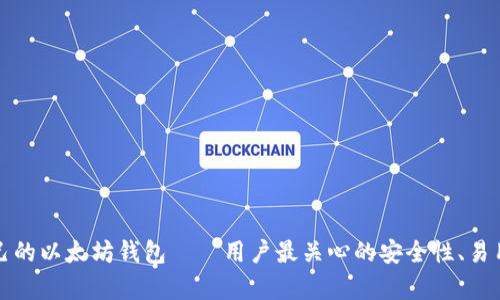 如何选择适合自己的以太坊钱包——用户最关心的安全性、易用性与功能性分析