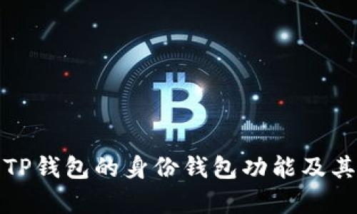 深入解析TP钱包的身份钱包功能及其用户价值