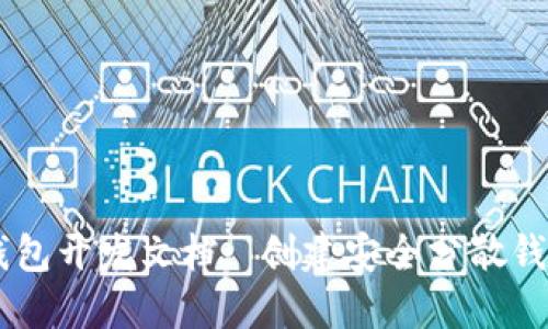 深入了解QT钱包开发文档: 创建安全分散钱包的终极指南