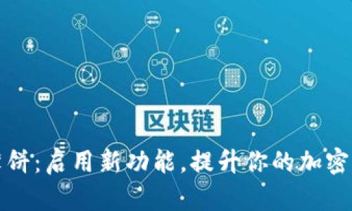 TP钱包薄饼：启用新功能，提升你的加密资产管理