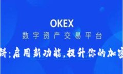 TP钱包薄饼：启用新功能，