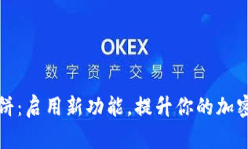 TP钱包薄饼：启用新功能，提升你的加密资产管理