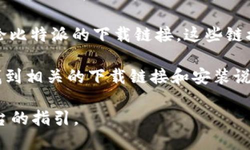 比特派（Bitpie）是一个相对流行的数字货币钱包平台，用户可以通过其官网下载钱包应用。要获取比特派的下载链接，建议访问其官方网站，以确保下载的是最新且安全的版本。

一般来说，比特派的下载网址会有以下几个主要来源：

1. **官方网站**：访问 Bitpie 的官方网站通常是获取下载链接的最安全的方法。网站上会提供iOS和Android版本的客户端下载。

2. **应用商店**：在Google Play商店和Apple App Store中搜索“比特派”可以直接下载到各自平台的最新版本。

3. **区块链社区或论坛**：一些区块链相关的社区或技术论坛可能会讨论比特派的下载链接，这些链接通常是由其他用户提供的。

4. **GitHub**：如果比特派有开源组件，在其GitHub页面上你可能也能找到相关的下载链接和安装说明。

不论在哪里下载，都请务必确保链接的安全性，并注意遵循官网和可靠平台的指引。