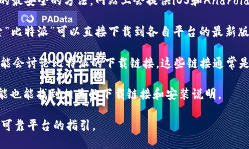 比特派（Bitpie）是一个相对流行的数字货币钱包平台，用户可以通过其官网下载钱包应用。要获取比特派的下载链接，建议访问其官方网站，以确保下载的是最新且安全的版本。

一般来说，比特派的下载网址会有以下几个主要来源：

1. **官方网站**：访问 Bitpie 的官方网站通常是获取下载链接的最安全的方法。网站上会提供iOS和Android版本的客户端下载。

2. **应用商店**：在Google Play商店和Apple App Store中搜索“比特派”可以直接下载到各自平台的最新版本。

3. **区块链社区或论坛**：一些区块链相关的社区或技术论坛可能会讨论比特派的下载链接，这些链接通常是由其他用户提供的。

4. **GitHub**：如果比特派有开源组件，在其GitHub页面上你可能也能找到相关的下载链接和安装说明。

不论在哪里下载，都请务必确保链接的安全性，并注意遵循官网和可靠平台的指引。