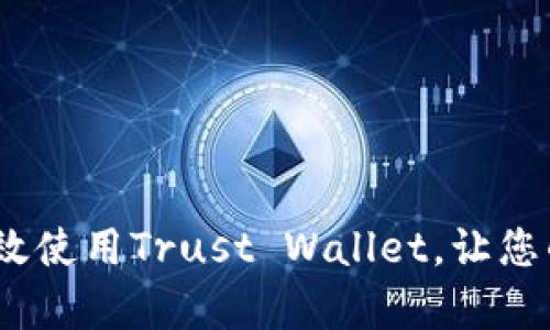 详细解析：如何高效使用Trust Wallet，让您的加密资产更安全