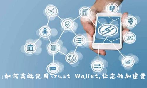详细解析：如何高效使用Trust Wallet，让您的加密资产更安全