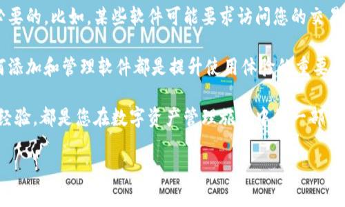 tp钱包如何添加软件？全面指南助您轻松管理数字资产
tp钱包, 添加软件, 数字资产, 钱包管理, 加密货币/guanjianci

引言
在数字货币日益盛行的今天，钱包的选择和管理显得尤为重要。tp钱包作为一种流行的数字资产管理工具，具备安全、便捷的特点，适合不同层次的用户。而在使用tp钱包的过程中，添加软件成为了一个技术环节，那么，tp钱包如何添加软件呢？本文将为您提供详细的指南和个人见解。

了解tp钱包的基本功能
首先，让我们简单了解一下tp钱包的功能。作为一款数字资产钱包，tp钱包不仅支持多种加密货币的存储和交易，还提供了去中心化的应用程序（DApps）接口，用户可以通过钱包直接访问这些应用程序。此外，tp钱包还支持插件和软件的集成，这使得用户能够根据个人需求定制自己的钱包环境。

安装tp钱包应用程序
在添加软件之前，您需要先确保已经成功安装tp钱包应用程序。如果您还没有安装，可以通过访问tp钱包官方网站或相关应用商店进行下载。安装完成后，打开应用程序以进入主界面。此时，您将会看到一个清晰的界面，方便您进行各项操作。

添加第三方软件的步骤
在这个信息丰富的数字时代，您可能希望在tp钱包中添加一些额外的软件来增强功能。接下来的步骤将指导您如何完成这一过程。
ul
listrong步骤1：/strong打开tp钱包，进入账户设置。/li
listrong步骤2：/strong在设置中找到“插件管理”或“软件管理”选项。这通常在设置导航栏的下方。/li
listrong步骤3：/strong选择您希望添加的软件。在这一部分，tp钱包会列出可用的插件和软件列表。您可以在这里浏览，选择合适的工具来增强您的使用体验。/li
listrong步骤4：/strong点击需要添加的软件旁边的“安装”或“添加”按钮。此时，系统可能会弹出需要确认的对话框，确保您了解该软件的权限和功能。/li
listrong步骤5：/strong确认后，等待软件安装完成。安装过程中，请勿关闭钱包应用。/li
listrong步骤6：/strong安装完成后，您可以在“插件管理”中找到已安装的软件，随后进行相应的设置。这可能包含账户授权、链接钱包等操作。/li
/ul

常见问题解答
在使用tp钱包添加软件的过程中，您可能会遇到一些常见问题。以下是一些解决方案和见解，帮助您更顺利地完成操作。

h4如何处理安装失败的问题？/h4
如果在安装软件时出现错误提示，首先请确保您的tp钱包是最新版本。更新后再次尝试安装。如果问题依旧，可以重启应用或查阅tp钱包的客服支持页面，寻找具体的解决方案。个人经验告诉我，有些时候，简单的重启可以解决许多技术问题。

h4是否可以自定义软件？/h4
一些高级用户可能希望对软件进行深度定制。tp钱包支持部分开放源码的插件，您可以根据自己的需要进行修改与编译。然而，这种操作需要一定的编程基础，并不适合所有用户。

h4如何管理已安装的软件？/h4
在“插件管理”界面，您可以查看已安装的软件列表。通过点击每个软件的设置按钮，您可以选择更新、禁用或卸载软件。对于常用的软件，建议定期检查更新，以确保功能的稳定性和安全性。

总结与个人见解
在当前的数字货币环境中，选择合适的钱包和软件是确保资产安全和便捷管理的关键。tp钱包以其丰富的功能和良好的用户体验，成为了一些投资者和用户的首选。通过合理添加软件，用户可以根据自身需求，构建一个个性化的数字资产生态系统。

我个人在使用tp钱包的过程中，体会到了安全性和适用性的重要性。添加软件虽然看似简单，但了解每个软件的功能和权限是十分必要的。比如，某些软件可能要求访问您的交易记录或账户信息，未经过滤的信息可能会对安全性产生隐患。因此，在添加新软件时，建议信息透明并仔细研究开发者的背景和评价。

在总结这段经验时，我希望能够通过自己的建议帮助更多的用户更好地掌控他们的数字资产。不论您是新手还是投资老手，了解如何添加和管理软件都是提升使用体验的重要因素。在未来的日子里，我期望看到更多的功能更新和用户友好的设计，这样能够让更多人轻松参与到数字货币的世界中来。

最后，不妨分享一下您在使用tp钱包中的体验，与其他用户交流，共同提升对钱包管理的理解与技巧。无论是遇到的问题还是成功的经验，都是您在数字资产管理旅程中的一部分。

希望通过本文的介绍，您可以顺利地在tp钱包中添加所需的软件，充分利用这个强大的工具来管理您的数字资产。