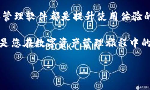 tp钱包如何添加软件？全面指南助您轻松管理数字资产
tp钱包, 添加软件, 数字资产, 钱包管理, 加密货币/guanjianci

引言
在数字货币日益盛行的今天，钱包的选择和管理显得尤为重要。tp钱包作为一种流行的数字资产管理工具，具备安全、便捷的特点，适合不同层次的用户。而在使用tp钱包的过程中，添加软件成为了一个技术环节，那么，tp钱包如何添加软件呢？本文将为您提供详细的指南和个人见解。

了解tp钱包的基本功能
首先，让我们简单了解一下tp钱包的功能。作为一款数字资产钱包，tp钱包不仅支持多种加密货币的存储和交易，还提供了去中心化的应用程序（DApps）接口，用户可以通过钱包直接访问这些应用程序。此外，tp钱包还支持插件和软件的集成，这使得用户能够根据个人需求定制自己的钱包环境。

安装tp钱包应用程序
在添加软件之前，您需要先确保已经成功安装tp钱包应用程序。如果您还没有安装，可以通过访问tp钱包官方网站或相关应用商店进行下载。安装完成后，打开应用程序以进入主界面。此时，您将会看到一个清晰的界面，方便您进行各项操作。

添加第三方软件的步骤
在这个信息丰富的数字时代，您可能希望在tp钱包中添加一些额外的软件来增强功能。接下来的步骤将指导您如何完成这一过程。
ul
listrong步骤1：/strong打开tp钱包，进入账户设置。/li
listrong步骤2：/strong在设置中找到“插件管理”或“软件管理”选项。这通常在设置导航栏的下方。/li
listrong步骤3：/strong选择您希望添加的软件。在这一部分，tp钱包会列出可用的插件和软件列表。您可以在这里浏览，选择合适的工具来增强您的使用体验。/li
listrong步骤4：/strong点击需要添加的软件旁边的“安装”或“添加”按钮。此时，系统可能会弹出需要确认的对话框，确保您了解该软件的权限和功能。/li
listrong步骤5：/strong确认后，等待软件安装完成。安装过程中，请勿关闭钱包应用。/li
listrong步骤6：/strong安装完成后，您可以在“插件管理”中找到已安装的软件，随后进行相应的设置。这可能包含账户授权、链接钱包等操作。/li
/ul

常见问题解答
在使用tp钱包添加软件的过程中，您可能会遇到一些常见问题。以下是一些解决方案和见解，帮助您更顺利地完成操作。

h4如何处理安装失败的问题？/h4
如果在安装软件时出现错误提示，首先请确保您的tp钱包是最新版本。更新后再次尝试安装。如果问题依旧，可以重启应用或查阅tp钱包的客服支持页面，寻找具体的解决方案。个人经验告诉我，有些时候，简单的重启可以解决许多技术问题。

h4是否可以自定义软件？/h4
一些高级用户可能希望对软件进行深度定制。tp钱包支持部分开放源码的插件，您可以根据自己的需要进行修改与编译。然而，这种操作需要一定的编程基础，并不适合所有用户。

h4如何管理已安装的软件？/h4
在“插件管理”界面，您可以查看已安装的软件列表。通过点击每个软件的设置按钮，您可以选择更新、禁用或卸载软件。对于常用的软件，建议定期检查更新，以确保功能的稳定性和安全性。

总结与个人见解
在当前的数字货币环境中，选择合适的钱包和软件是确保资产安全和便捷管理的关键。tp钱包以其丰富的功能和良好的用户体验，成为了一些投资者和用户的首选。通过合理添加软件，用户可以根据自身需求，构建一个个性化的数字资产生态系统。

我个人在使用tp钱包的过程中，体会到了安全性和适用性的重要性。添加软件虽然看似简单，但了解每个软件的功能和权限是十分必要的。比如，某些软件可能要求访问您的交易记录或账户信息，未经过滤的信息可能会对安全性产生隐患。因此，在添加新软件时，建议信息透明并仔细研究开发者的背景和评价。

在总结这段经验时，我希望能够通过自己的建议帮助更多的用户更好地掌控他们的数字资产。不论您是新手还是投资老手，了解如何添加和管理软件都是提升使用体验的重要因素。在未来的日子里，我期望看到更多的功能更新和用户友好的设计，这样能够让更多人轻松参与到数字货币的世界中来。

最后，不妨分享一下您在使用tp钱包中的体验，与其他用户交流，共同提升对钱包管理的理解与技巧。无论是遇到的问题还是成功的经验，都是您在数字资产管理旅程中的一部分。

希望通过本文的介绍，您可以顺利地在tp钱包中添加所需的软件，充分利用这个强大的工具来管理您的数字资产。