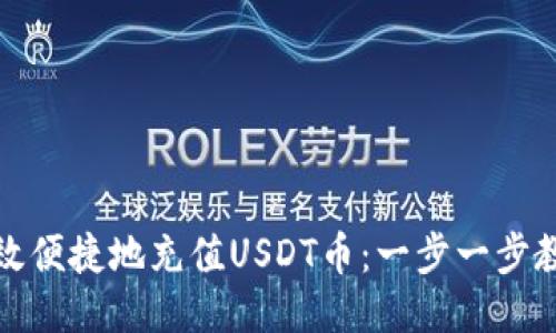 如何高效便捷地充值USDT币：一步一步教你操作