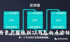 如何轻松将资产转账到T