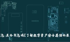 火币钱包：是冷钱包吗？