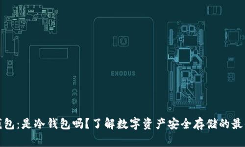 火币钱包：是冷钱包吗？了解数字资产安全存储的最佳选择
