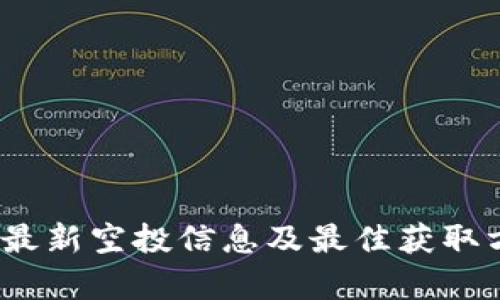 TP钱包：最新空投信息及最佳获取方式解析