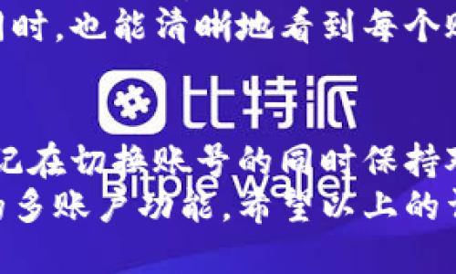 小狐狸钱包怎么切换账号

bianji小狐狸钱包切换账号的教程与注意事项/bianji

小狐狸钱包, 切换账号, 钱包管理, 数字资产, 用户指南/guanjianci

引言：小狐狸钱包的便捷功能
在当今数字货币繁荣的时代，钱包的管理显得尤为重要。其中，小狐狸钱包（MetaMask）因其使用方便和功能强大而备受用户青睐。然而，随着用户对不同账号需求的增多，切换账号的问题就显得尤为重要。本文将详细介绍小狐狸钱包如何切换账号，以及在切换过程中需要注意的问题和操作步骤，从而帮助用户更好地管理他们的数字资产。

小狐狸钱包概述
小狐狸钱包是一款浏览器扩展钱包，支持以太坊及其生态系统中的代币。它不仅允许用户安全地存储、发送和接收数字货币，还能够与各种去中心化应用（DApp）进行交互。用户可以通过创建不同的账户来管理不同用途的数字资产，这也是我们今天要讨论的重点——如何在小狐狸钱包中切换不同的账号。

切换账号的必要性
在数字货币的使用过程中，用户可能会因为多样的交易需求而需要创建多个账号。例如，您可能会想要一个账号专门用于日常交易，而另一个账号则用于投资或储蓄。此外，不同的项目或平台可能需要用户使用不同的账号。在这些情况下，能够方便地切换账号就显得非常重要。

切换账号的步骤
以下是切换小狐狸钱包账号的详细步骤：
ol
    li首先，打开您的浏览器并找到小狐狸钱包的扩展图标，通常位于浏览器的右上角。/li
    li点击扩展图标以打开小狐狸钱包的界面。/li
    li在界面上，您会看到当前的账号地址。点击该地址会弹出一个下拉菜单。/li
    li下拉菜单中列出了您创建的所有账号，您可以直接选择您希望切换的账号。/li
    li选择完成后，稍等片刻，您的钱包界面将会自动更新，以反映新的账号信息。/li
/ol

多账号管理的技巧
在管理多个账号时，有一些技巧可以帮助您更加高效：
ul
    listrong命名规则：/strong为您的每个账号起一个易于识别的名称。这将有助于您快速找到所需的账号。/li
    listrong地址保存：/strong在安全的地方记录每个账号的公钥和私钥，方便后续查找和管理。/li
    listrong定期检查：/strong定期登录各个账号，检查它们的资产和交易记录，以保持对各个账号的掌握。/li
/ul

切换账号时的注意事项
在切换小狐狸钱包账号的过程中，用户需要注意以下几点：
ul
    li确保您已安全记录所有账号的私钥。私钥是您访问和管理账号资产的唯一凭证，丢失可能造成不可逆的损失。/li
    li当在不同的账号间切换时，注意各个账号的资产状态，以免在发送或接受交易时造成混淆。/li
    li在连接DApp或进行交易时，确保您正在使用正确的账号，以避免资金错误转账或安全问题。/li
/ul

个人量产经验分享
在使用小狐狸钱包的过程中，我深刻体会到合理地管理多个账号可以给我的投资带来极大的便利。早期我只考虑一个账号，结果导致每次进行投资或交易时，不得不重复输入信息，非常耗时。但是，当我开始利用多个账号来区分日常支出、长期投资和风险交易后，我不仅提高了工作的效率，还提升了资金管理的灵活性。
例如，我会指定一个账号用于长期投资，存储那些我认为有潜力的代币，而另一个账号则专门用于短期交易和日常消费。这种分开的方式让我在控制风险的同时，也能清晰地看到每个账号的收益情况。

总结与建议
小狐狸钱包的切换账号功能极大地方便了用户的资产管理。通过简单的步骤，您可以随时在多个账号之间切换，提高了交易的灵活性和安全性。然而，切勿忘记在切换账号的同时保持对账号安全性的重视，妥善保管私钥，及时检查账号状态，这些都是确保您的数字资产安全的重要步骤。
切换账号，看似简单，但却是数字资产管理中不可忽视的一环。在快速发展的数字货币市场中，提升交易效率与安全性的办法就是合理地利用好小狐狸钱包的多账户功能。希望以上的详尽讲解能够帮助到各位用户，让大家在数字资产管理的道路上走得更加顺利。