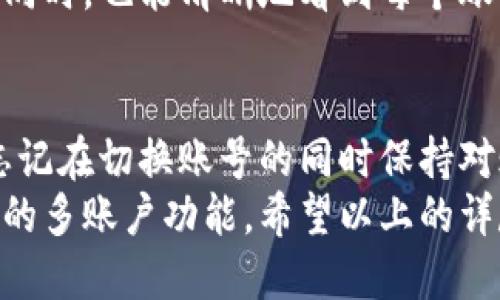 小狐狸钱包怎么切换账号

bianji小狐狸钱包切换账号的教程与注意事项/bianji

小狐狸钱包, 切换账号, 钱包管理, 数字资产, 用户指南/guanjianci

引言：小狐狸钱包的便捷功能
在当今数字货币繁荣的时代，钱包的管理显得尤为重要。其中，小狐狸钱包（MetaMask）因其使用方便和功能强大而备受用户青睐。然而，随着用户对不同账号需求的增多，切换账号的问题就显得尤为重要。本文将详细介绍小狐狸钱包如何切换账号，以及在切换过程中需要注意的问题和操作步骤，从而帮助用户更好地管理他们的数字资产。

小狐狸钱包概述
小狐狸钱包是一款浏览器扩展钱包，支持以太坊及其生态系统中的代币。它不仅允许用户安全地存储、发送和接收数字货币，还能够与各种去中心化应用（DApp）进行交互。用户可以通过创建不同的账户来管理不同用途的数字资产，这也是我们今天要讨论的重点——如何在小狐狸钱包中切换不同的账号。

切换账号的必要性
在数字货币的使用过程中，用户可能会因为多样的交易需求而需要创建多个账号。例如，您可能会想要一个账号专门用于日常交易，而另一个账号则用于投资或储蓄。此外，不同的项目或平台可能需要用户使用不同的账号。在这些情况下，能够方便地切换账号就显得非常重要。

切换账号的步骤
以下是切换小狐狸钱包账号的详细步骤：
ol
    li首先，打开您的浏览器并找到小狐狸钱包的扩展图标，通常位于浏览器的右上角。/li
    li点击扩展图标以打开小狐狸钱包的界面。/li
    li在界面上，您会看到当前的账号地址。点击该地址会弹出一个下拉菜单。/li
    li下拉菜单中列出了您创建的所有账号，您可以直接选择您希望切换的账号。/li
    li选择完成后，稍等片刻，您的钱包界面将会自动更新，以反映新的账号信息。/li
/ol

多账号管理的技巧
在管理多个账号时，有一些技巧可以帮助您更加高效：
ul
    listrong命名规则：/strong为您的每个账号起一个易于识别的名称。这将有助于您快速找到所需的账号。/li
    listrong地址保存：/strong在安全的地方记录每个账号的公钥和私钥，方便后续查找和管理。/li
    listrong定期检查：/strong定期登录各个账号，检查它们的资产和交易记录，以保持对各个账号的掌握。/li
/ul

切换账号时的注意事项
在切换小狐狸钱包账号的过程中，用户需要注意以下几点：
ul
    li确保您已安全记录所有账号的私钥。私钥是您访问和管理账号资产的唯一凭证，丢失可能造成不可逆的损失。/li
    li当在不同的账号间切换时，注意各个账号的资产状态，以免在发送或接受交易时造成混淆。/li
    li在连接DApp或进行交易时，确保您正在使用正确的账号，以避免资金错误转账或安全问题。/li
/ul

个人量产经验分享
在使用小狐狸钱包的过程中，我深刻体会到合理地管理多个账号可以给我的投资带来极大的便利。早期我只考虑一个账号，结果导致每次进行投资或交易时，不得不重复输入信息，非常耗时。但是，当我开始利用多个账号来区分日常支出、长期投资和风险交易后，我不仅提高了工作的效率，还提升了资金管理的灵活性。
例如，我会指定一个账号用于长期投资，存储那些我认为有潜力的代币，而另一个账号则专门用于短期交易和日常消费。这种分开的方式让我在控制风险的同时，也能清晰地看到每个账号的收益情况。

总结与建议
小狐狸钱包的切换账号功能极大地方便了用户的资产管理。通过简单的步骤，您可以随时在多个账号之间切换，提高了交易的灵活性和安全性。然而，切勿忘记在切换账号的同时保持对账号安全性的重视，妥善保管私钥，及时检查账号状态，这些都是确保您的数字资产安全的重要步骤。
切换账号，看似简单，但却是数字资产管理中不可忽视的一环。在快速发展的数字货币市场中，提升交易效率与安全性的办法就是合理地利用好小狐狸钱包的多账户功能。希望以上的详尽讲解能够帮助到各位用户，让大家在数字资产管理的道路上走得更加顺利。