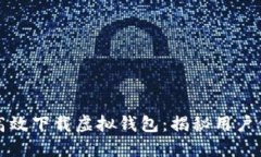 如何安全高效下载虚拟钱