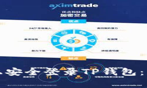 如何在另一部手机上安全登录TP钱包：详细步骤与注意事项