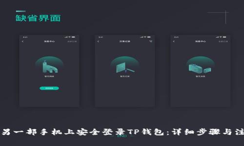 如何在另一部手机上安全登录TP钱包：详细步骤与注意事项