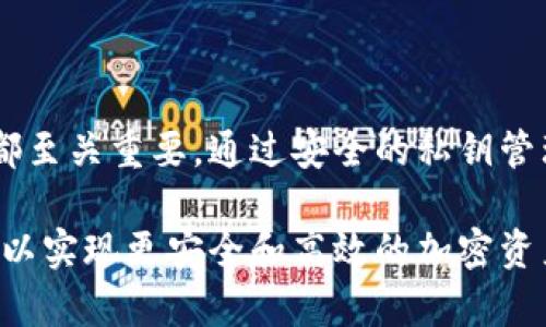 以太坊钱包地址是指在以太坊网络中，用于接收和发送以太币（ETH）及其他基于以太坊区块链的代币的唯一标识符。它通常是一个由40个十六进制字符组成的字符串，前面还带有“0x”前缀。例如，一个典型的以太坊地址看起来像这样：0x1234567890abcdef1234567890abcdef12345678。

下面，我们将深入探讨与以太坊钱包地址相关的多个方面，包括如何获取地址，安全存储和使用地址的一些最佳实践，以及一些实用工具和资源。

如何创建以太坊钱包地址

创建以太坊钱包地址通常涉及到创建一个以太坊钱包。你可以使用多种工具和平台来完成这个过程，最常见的方法是使用钱包软件或在线钱包服务。以下是几种常见的方法：

ul
    listrong软件钱包：/strong包括桌面钱包和移动钱包，如MetaMask、MyEtherWallet等。这些钱包通常会生成一个新的以太坊地址，并提供用户友好的界面来管理资金。/li
    listrong硬件钱包：/strong如果你希望更高的安全性，硬件钱包如Ledger或Trezor是一个不错的选择。这些设备将你的私钥离线存储，从而减少被黑客攻击的风险。/li
    listrong在线钱包：/strong一些平台如Coinbase和Binance也提供以太坊钱包服务，你可以通过注册账号来获取你的以太坊地址。不过，要注意选择信誉良好的平台。/li
/ul

以太坊地址的组成和格式

以太坊地址以“0x”开头，后面跟着40个十六进制字符。这些字符实际上是用来表示地址的公钥的。以太坊地址的设计使得它既可读又可以在网络上使用。例如，地址0x5abfec25f74cd884bd30ce641b03f4e158d1eb0可以被任何人用来向这个地址发送以太币或代币。

以太坊地址也有区分大小写的特性。虽然大多数钱包在处理地址时不区分大小写，但当使用一些特定的服务时，正确的字符大小写可能会影响地址的有效性。因此，在输入地址时务必要仔细检查。

为什么知道以太坊钱包地址很重要？

随着以太坊的流行，越来越多的人在考虑投资以太币或使用基于以太坊的应用。这使得拥有和理解以太坊钱包地址变得至关重要。了解地址的关键意义包括：

ul
    listrong接收资金：/strong任何时候如果你需要接收以太币或其他代币，你都需要提供你的以太坊地址。同时，安全地管理这个地址是至关重要的，因为一旦暴露给不可信的人，可能会导致资金损失。/li
    listrong参与DeFi平台：/strong去中心化金融（DeFi）平台在以太坊上蓬勃发展，你会需要以太坊地址来参与借贷、交易等活动。/li
    listrongNFT交易：/strong如果你对非同质化代币（NFT）感兴趣，以太坊地址同样不可或缺。这些代币的创建、买卖都与以太坊地址密切相关。/li
/ul

使用以太坊地址的最佳实践

虽然拥有以太坊地址很重要，但其安全使用同样关键。以下是一些建议，帮助你更安全地管理你的以太坊地址和资金：

ul
    listrong保护私钥：/strong与以太坊地址相关的每个钱包都有一个对应的私钥。这个私钥是控制你钱包和资金的关键，绝不能与他人分享。确保将私钥保存在安全的地方，最好是离线存储。/li
    listrong启用双重身份验证：/strong许多以太坊钱包和交易所支持双重身份验证（2FA）。启用这种功能可以增加账户的安全性。/li
    listrong定期备份：/strong定期备份你的钱包数据和私钥，以防硬件故障或者其他不可预料的情况。/li
    listrong保持软件更新：/strong确保你使用的钱包软件和应用保持最新，以便获得最新的安全补丁和功能。/li
/ul

以太坊钱包地址的常见问题

在学习如何使用以太坊钱包地址的过程中，许多人往往会遇到一些常见问题。以下是一些解决方案和建议：

strong如何找回丢失的以太坊地址？/strong如果你丢失了钱包的访问权限或私钥，遗憾的是，恢复访问几乎是不可能的。因此，定期备份并谨慎管理私钥是非常必要的。

strong可以同时拥有多个以太坊地址吗？/strong是的，你可以创建多个以太坊地址。许多钱包允许用户创建和管理多个地址。这在你需要分开管理不同资产时会非常有用。

strong如何检查以太坊地址的余额和交易记录？/strong可以使用区块链浏览器如Etherscan来输入你的以太坊地址，查看余额、交易历史和其他相关信息。

总结

以太坊钱包地址在整个以太坊生态系统中扮演了重要角色。无论你是投资者、开发者还是普通用户，了解和管理好你的以太坊地址都至关重要。通过安全的私钥管理、合适的钱包选择以及定期的风险评估，你能够更安全地参与到以太坊网络中。

总之，随着区块链和以太坊技术的不断发展，保护你的数字资产变得越发关键。请务必充分理解以太坊钱包地址的作用和相关风险，以实现更安全和高效的加密资产管理。