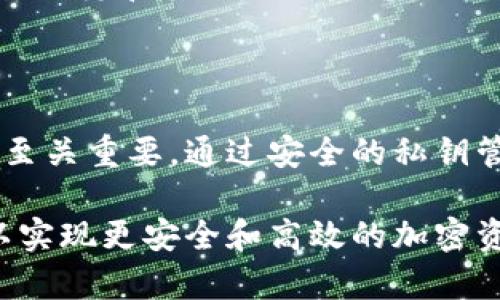 以太坊钱包地址是指在以太坊网络中，用于接收和发送以太币（ETH）及其他基于以太坊区块链的代币的唯一标识符。它通常是一个由40个十六进制字符组成的字符串，前面还带有“0x”前缀。例如，一个典型的以太坊地址看起来像这样：0x1234567890abcdef1234567890abcdef12345678。

下面，我们将深入探讨与以太坊钱包地址相关的多个方面，包括如何获取地址，安全存储和使用地址的一些最佳实践，以及一些实用工具和资源。

如何创建以太坊钱包地址

创建以太坊钱包地址通常涉及到创建一个以太坊钱包。你可以使用多种工具和平台来完成这个过程，最常见的方法是使用钱包软件或在线钱包服务。以下是几种常见的方法：

ul
    listrong软件钱包：/strong包括桌面钱包和移动钱包，如MetaMask、MyEtherWallet等。这些钱包通常会生成一个新的以太坊地址，并提供用户友好的界面来管理资金。/li
    listrong硬件钱包：/strong如果你希望更高的安全性，硬件钱包如Ledger或Trezor是一个不错的选择。这些设备将你的私钥离线存储，从而减少被黑客攻击的风险。/li
    listrong在线钱包：/strong一些平台如Coinbase和Binance也提供以太坊钱包服务，你可以通过注册账号来获取你的以太坊地址。不过，要注意选择信誉良好的平台。/li
/ul

以太坊地址的组成和格式

以太坊地址以“0x”开头，后面跟着40个十六进制字符。这些字符实际上是用来表示地址的公钥的。以太坊地址的设计使得它既可读又可以在网络上使用。例如，地址0x5abfec25f74cd884bd30ce641b03f4e158d1eb0可以被任何人用来向这个地址发送以太币或代币。

以太坊地址也有区分大小写的特性。虽然大多数钱包在处理地址时不区分大小写，但当使用一些特定的服务时，正确的字符大小写可能会影响地址的有效性。因此，在输入地址时务必要仔细检查。

为什么知道以太坊钱包地址很重要？

随着以太坊的流行，越来越多的人在考虑投资以太币或使用基于以太坊的应用。这使得拥有和理解以太坊钱包地址变得至关重要。了解地址的关键意义包括：

ul
    listrong接收资金：/strong任何时候如果你需要接收以太币或其他代币，你都需要提供你的以太坊地址。同时，安全地管理这个地址是至关重要的，因为一旦暴露给不可信的人，可能会导致资金损失。/li
    listrong参与DeFi平台：/strong去中心化金融（DeFi）平台在以太坊上蓬勃发展，你会需要以太坊地址来参与借贷、交易等活动。/li
    listrongNFT交易：/strong如果你对非同质化代币（NFT）感兴趣，以太坊地址同样不可或缺。这些代币的创建、买卖都与以太坊地址密切相关。/li
/ul

使用以太坊地址的最佳实践

虽然拥有以太坊地址很重要，但其安全使用同样关键。以下是一些建议，帮助你更安全地管理你的以太坊地址和资金：

ul
    listrong保护私钥：/strong与以太坊地址相关的每个钱包都有一个对应的私钥。这个私钥是控制你钱包和资金的关键，绝不能与他人分享。确保将私钥保存在安全的地方，最好是离线存储。/li
    listrong启用双重身份验证：/strong许多以太坊钱包和交易所支持双重身份验证（2FA）。启用这种功能可以增加账户的安全性。/li
    listrong定期备份：/strong定期备份你的钱包数据和私钥，以防硬件故障或者其他不可预料的情况。/li
    listrong保持软件更新：/strong确保你使用的钱包软件和应用保持最新，以便获得最新的安全补丁和功能。/li
/ul

以太坊钱包地址的常见问题

在学习如何使用以太坊钱包地址的过程中，许多人往往会遇到一些常见问题。以下是一些解决方案和建议：

strong如何找回丢失的以太坊地址？/strong如果你丢失了钱包的访问权限或私钥，遗憾的是，恢复访问几乎是不可能的。因此，定期备份并谨慎管理私钥是非常必要的。

strong可以同时拥有多个以太坊地址吗？/strong是的，你可以创建多个以太坊地址。许多钱包允许用户创建和管理多个地址。这在你需要分开管理不同资产时会非常有用。

strong如何检查以太坊地址的余额和交易记录？/strong可以使用区块链浏览器如Etherscan来输入你的以太坊地址，查看余额、交易历史和其他相关信息。

总结

以太坊钱包地址在整个以太坊生态系统中扮演了重要角色。无论你是投资者、开发者还是普通用户，了解和管理好你的以太坊地址都至关重要。通过安全的私钥管理、合适的钱包选择以及定期的风险评估，你能够更安全地参与到以太坊网络中。

总之，随着区块链和以太坊技术的不断发展，保护你的数字资产变得越发关键。请务必充分理解以太坊钱包地址的作用和相关风险，以实现更安全和高效的加密资产管理。