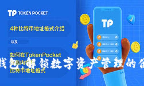 小狐狸钱包：解锁数字资产管理的便捷之道