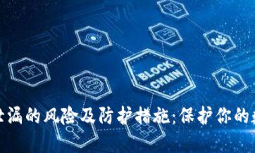 TP钱包私钥泄漏的风险及防护措施：保护你的数字资产安全