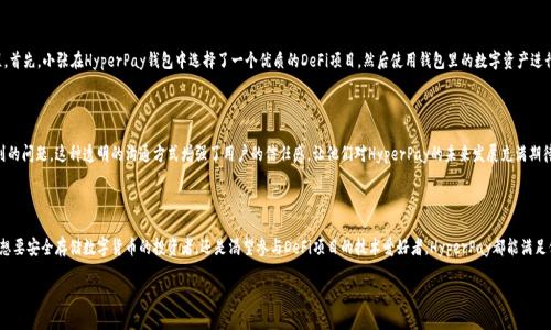 HyperPay是什么钱包

在当今数字金融时代，移动支付和加密货币钱包的迅速普及改变了人们的消费方式，HyperPay便是其中一款引人瞩目的数字资产管理工具。作为一个多功能的数字钱包，HyperPay不仅承载着用户对虚拟货币的安全存储和管理需求，更通过其强大的功能和便捷的操作方式，为用户提供了一种全新的金融体验。那么，HyperPay究竟是什么样的一个钱包？它的主要功能和优势又有哪些呢？接下来，我们将详细探讨这些问题。

1. HyperPay钱包的简介

HyperPay是一个高度安全且易于使用的数字资产钱包，旨在为用户提供简便的资产管理服务。该钱包支持多种加密货币的存储和管理，如比特币（BTC）、以太坊（ETH）、莱特币（LTC）等主流数字货币。此外，HyperPay还集成了去中心化金融（DeFi）服务，使用户能够轻松参与借贷、挖矿等活动。

2. 储存与安全

在选择数字钱包时，安全性是一个必须考虑的重要因素。HyperPay采用了多重安全机制，例如加密存储、私钥离线存储等，确保用户的资产得到有效保护。同时，钱包还提供了生物识别解锁以及强大的密码保护，让用户不必担心个人隐私泄露或资金被盗的风险。

3. 用户友好的界面

HyperPay的用户界面设计简洁直观，无论是加密货币的新手还是有一定经验的用户，都能在短时间内上手操作。用户登录后，可以轻松浏览自己的资产概况，便捷地实现交易、查询各种虚拟货币的行情等操作。而对于新手用户来说，HyperPay还提供了丰富的指南和支持，帮助他们顺利进入数字货币的世界。

4. 跨平台支持

HyperPay不仅可以在移动设备上使用，还支持桌面版和网页版本，用户无论身处何地，都能方便地管理他们的资产。此外，跨平台的支持意味着用户可以随时随地访问他们的钱包，进行转账、交易等操作，这极大提高了数字货币的使用便利性。

5. 多种智能合约服务

值得一提的是，HyperPay还提供了一系列智能合约服务，例如借贷、币种交换等。用户可以通过HyperPay参与到快速发展的DeFi生态系统中，从而使自己的资产获得更多的增值机会。例如，通过参与流动性挖矿，用户可以让手中的资产获取额外的奖励，进一步增加投资收益。

6. 实际应用案例

为了让大家更清楚HyperPay的优势，下面我们来看看几个实际应用案例。假设用户小张希望将部分资产投资于DeFi项目，他可以通过HyperPay实现不需繁琐的流程。首先，小张在HyperPay钱包中选择了一个优质的DeFi项目，然后使用钱包里的数字资产进行投资，通过这一操作，他既能参与到最新的投资机会中，也能够在相对安全的环境下进行操作，这使得他在资产管理上有了更强的灵活性和自由度。

7. 社区支持与透明度

HyperPay重视用户的反馈并积极建设社区，定期更新产品功能，增强用户体验。通过官方社交媒体和论坛，用户可以直接与开发团队交流，提出自己的建议或报告遇到的问题。这种透明的沟通方式增强了用户的信任感，让他们对HyperPay的未来发展充满期待。

8. 结论

综合来看，HyperPay作为一款数字资产钱包，其出色的安全性、用户友好的界面、跨平台支持和丰富的智能合约服务，确实能够为用户提供极大的便利和收益。无论是想要安全存储数字货币的投资者，还是渴望参与DeFi项目的技术爱好者，HyperPay都能满足他们的需求。通过这个钱包，用户不仅能够更好地管理自己的资产，还能在不断变化的数字货币市场中找到更多的投资机会。

HyperPay,数字钱包,加密货币,资产管理,DeFi/guanjianci