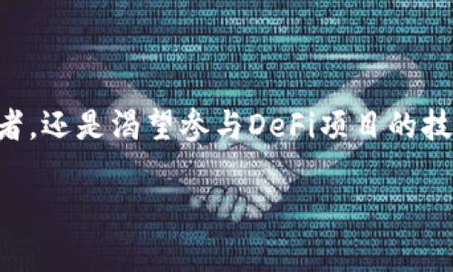 HyperPay是什么钱包

在当今数字金融时代，移动支付和加密货币钱包的迅速普及改变了人们的消费方式，HyperPay便是其中一款引人瞩目的数字资产管理工具。作为一个多功能的数字钱包，HyperPay不仅承载着用户对虚拟货币的安全存储和管理需求，更通过其强大的功能和便捷的操作方式，为用户提供了一种全新的金融体验。那么，HyperPay究竟是什么样的一个钱包？它的主要功能和优势又有哪些呢？接下来，我们将详细探讨这些问题。

1. HyperPay钱包的简介

HyperPay是一个高度安全且易于使用的数字资产钱包，旨在为用户提供简便的资产管理服务。该钱包支持多种加密货币的存储和管理，如比特币（BTC）、以太坊（ETH）、莱特币（LTC）等主流数字货币。此外，HyperPay还集成了去中心化金融（DeFi）服务，使用户能够轻松参与借贷、挖矿等活动。

2. 储存与安全

在选择数字钱包时，安全性是一个必须考虑的重要因素。HyperPay采用了多重安全机制，例如加密存储、私钥离线存储等，确保用户的资产得到有效保护。同时，钱包还提供了生物识别解锁以及强大的密码保护，让用户不必担心个人隐私泄露或资金被盗的风险。

3. 用户友好的界面

HyperPay的用户界面设计简洁直观，无论是加密货币的新手还是有一定经验的用户，都能在短时间内上手操作。用户登录后，可以轻松浏览自己的资产概况，便捷地实现交易、查询各种虚拟货币的行情等操作。而对于新手用户来说，HyperPay还提供了丰富的指南和支持，帮助他们顺利进入数字货币的世界。

4. 跨平台支持

HyperPay不仅可以在移动设备上使用，还支持桌面版和网页版本，用户无论身处何地，都能方便地管理他们的资产。此外，跨平台的支持意味着用户可以随时随地访问他们的钱包，进行转账、交易等操作，这极大提高了数字货币的使用便利性。

5. 多种智能合约服务

值得一提的是，HyperPay还提供了一系列智能合约服务，例如借贷、币种交换等。用户可以通过HyperPay参与到快速发展的DeFi生态系统中，从而使自己的资产获得更多的增值机会。例如，通过参与流动性挖矿，用户可以让手中的资产获取额外的奖励，进一步增加投资收益。

6. 实际应用案例

为了让大家更清楚HyperPay的优势，下面我们来看看几个实际应用案例。假设用户小张希望将部分资产投资于DeFi项目，他可以通过HyperPay实现不需繁琐的流程。首先，小张在HyperPay钱包中选择了一个优质的DeFi项目，然后使用钱包里的数字资产进行投资，通过这一操作，他既能参与到最新的投资机会中，也能够在相对安全的环境下进行操作，这使得他在资产管理上有了更强的灵活性和自由度。

7. 社区支持与透明度

HyperPay重视用户的反馈并积极建设社区，定期更新产品功能，增强用户体验。通过官方社交媒体和论坛，用户可以直接与开发团队交流，提出自己的建议或报告遇到的问题。这种透明的沟通方式增强了用户的信任感，让他们对HyperPay的未来发展充满期待。

8. 结论

综合来看，HyperPay作为一款数字资产钱包，其出色的安全性、用户友好的界面、跨平台支持和丰富的智能合约服务，确实能够为用户提供极大的便利和收益。无论是想要安全存储数字货币的投资者，还是渴望参与DeFi项目的技术爱好者，HyperPay都能满足他们的需求。通过这个钱包，用户不仅能够更好地管理自己的资产，还能在不断变化的数字货币市场中找到更多的投资机会。

HyperPay,数字钱包,加密货币,资产管理,DeFi/guanjianci