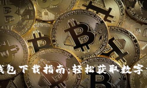 苹果手机TP钱包下载指南：轻松获取数字资产管理工具