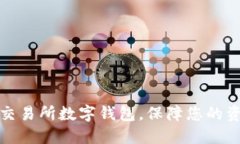 如何选择适合的交易所数