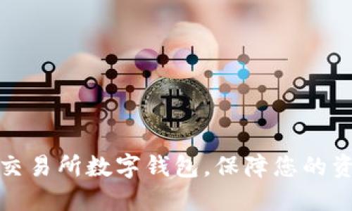 如何选择适合的交易所数字钱包，保障您的资产安全与便捷性