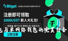 TP钱包：身份钱包与单网络