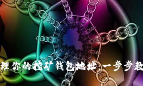 如何创建和管理你的挖矿钱包地址：一步步教程及实用技巧
