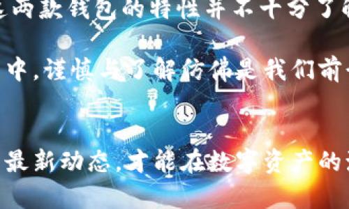 tp钱包和小狐狸钱包互通吗？深入解析数字货币钱包的兼容性与用户选择

tp钱包, 小狐狸钱包, 数字货币钱包, 互通性, 用户体验/guanjianci

引言
在数字货币迅速发展的今天，选择一款合适的钱包成为了每位投资者的基本需求。tp钱包和小狐狸钱包都是目前市场上较为流行的数字货币钱包，它们各有特点，适合不同类型的用户。

什么是tp钱包？
tp钱包是一款多链支持的钱包，旨在为用户提供安全、便捷的虚拟资产管理服务。其主要特点包括简单易用的界面、丰富的功能以及较高的安全性。tp钱包支持多种主流数字货币，用户可以轻松存储、发送和接收各种资产。

小狐狸钱包的特点
小狐狸钱包（MetaMask）则更专注于以太坊及其生态系统中的资产和DApp（去中心化应用）。作为链上助记词钱包，它的用户界面友好，且能够很方便地进行代币交易和访问去中心化交易所。但与tp钱包不同的是，小狐狸钱包更多的是作为一个浏览器扩展应用存在，让用户在浏览器中直接访问DApp。

互通性分析
当我们谈论tp钱包和小狐狸钱包的互通性时，其实涉及到几个方面的问题。首先，两者都可以存储ERC-20标准的代币，这使得它们在一定程度上可以互通。不过，具体的操作方法和步骤却有所不同。

例如，假设用户通过tp钱包购买了一些以太坊和其上的代币，他想把这些资产转移到小狐狸钱包，首先需要确保两个钱包都已正确配置，并且都具有对应网络的支持。用户需要在tp钱包中选择发币功能，输入小狐狸钱包的地址，再确认交易。这时，尽管资金可以流转，但用户需要更多了解每种钱包所支持的链及代币类型。

兼容性与用户体验
从用户体验来看，两者的兼容性并不是完全无缝的。例如，tp钱包可能在支持某些特定链的代币方面更为全面，而小狐狸钱包则能够为用户提供丰富的DApp体验。对于客户的需求来说，如何找到一款能够满足他们持续潜在需求的钱包变得尤为重要。

安全性考虑
钱包的安全性是用户在选择时必须考虑的重要因素。tp钱包和小狐狸钱包都有声明采用高级的加密技术以保证用户资产安全。然而，由于小狐狸钱包作为浏览器扩展的性质，可能暴露在钓鱼攻击和其他网络安全风险中。因此，用户在使用过程中，务必提高警惕，确保资产安全。

结论：如何选择合适的钱包？
用户在选择tp钱包和小狐狸钱包时，需要结合自身的需求做出决策。如果你对以太坊生态系统的DApp应用感兴趣，且习惯于使用浏览器进行资产交易和管理，那么小狐狸钱包或许是更合适的选择。而如果你希望进行多链资产的管理和交易，tp钱包可能更符合你的需求。

个人小结与建议
回顾我个人在使用数字货币钱包的过程中，我发现每个钱包都有其独特的优势与局限。我曾一度在tp钱包与小狐狸钱包间犹豫不决，因为初时对这两款钱包的特性并不十分了解。经过更深入的研究和测试，我发现“没有最好的钱包，只有最合适的钱包”。根据需要选择合适的钱包，将会使你在管理数字资产时更加得心应手。

最终，希望每一位用户在选择钱包时，都能理性分析，毫不盲从，而是根据自己的需求和对安全性的重视做出合理选择。在这个多变的数字货币世界中，谨慎与了解仿佛是我们前行的明灯。

总结及未来展望
未来，随着区块链技术的发展和不断演进，钱包的功能和互通性必将更加丰富与多样。作为用户，我们也需要不断提升自身的知识水平，了解行业的最新动态，才能在数字资产的海洋中游刃有余。