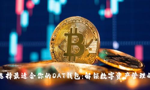 如何选择最适合你的DAT钱包：解锁数字资产管理的潜力
