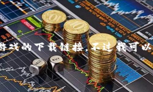 注意：由于我是一个AI语言模型，无法提供软件或游戏的下载链接，不过我可以为你提供有关“冰币I8版”的信息及一些相关内容。

如何安全下载冰币I8版并提升使用体验