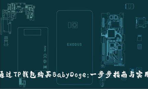 如何通过TP钱包购买BabyDoge：一步步指南与实用技巧