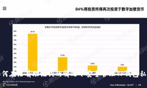 如何在没有助记词的情况下安全管理TP钱包私钥