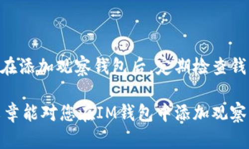 如何在im钱包中添加观察钱包：详细步骤与实用技巧

IM钱包, 添加观察钱包, 观察钱包, 数字资产管理, 加密货币/guanjianci

什么是观察钱包？
在数字货币的世界里，钱包可以分为几种类型，其中之一就是“观察钱包”。顾名思义，观察钱包并不会直接管理用户的资产，它的主要功能是帮助用户查看交易记录和余额，而无需控制私钥。这对于那些希望随时监控其资产而又不想接触私钥的用户来说是一个很好的选择。

IM钱包简介
IM钱包是一款功能全面的数字资产管理工具，支持多种加密货币的存储、管理和交易。用户友好的界面以及强大的安全性，使其成为许多用户的首选。无论是新手还是老手，IM钱包都可以为您提供便捷的使用体验。

为何要添加观察钱包？
对于大多数数字货币投资者来说，监管资产的情况非常重要。通过添加观察钱包，用户可以在一个地方轻松查看多个钱包的资产状况。而且，观察钱包的设置不会干扰到用户现有的资产管理，甚至能让用户在不暴露私钥的情况下，拥有更清晰的资产视图。

IM钱包添加观察钱包的步骤
以下是添加观察钱包的详细步骤，帮助您快速掌握操作流程：

h4步骤一：打开IM钱包应用/h4
首先，确保您已经在手机上安装了IM钱包应用，并成功注册和登录。如果尚未安装，可以前往应用商店进行下载。

h4步骤二：进入钱包管理界面/h4
在IM钱包的主界面，您会看到多个选项。找到并点击“钱包管理”选项，进入该界面后可对您的钱包进行管理。

h4步骤三：选择添加观察钱包/h4
在钱包管理页面，一般会有一个“添加钱包”或类似的选项。点击该选项后，系统会提供多种钱包类型选择。在这里，请选择“观察钱包”。

h4步骤四：输入观察钱包地址/h4
随后，系统会要求您输入要观察的加密货币钱包地址。在输入框中输入正确格式的钱包地址，确保不会出现错误。如果您不确定，可以使用复制粘贴的方式来避免手动输入带来的风险。

h4步骤五：确认添加/h4
输入完毕后，系统通常会显示该地址的详细信息，让您确认是否正确。一切无误后，点击“确认”或“添加”按钮完成操作。观察钱包将会被成功添加到您的IM钱包中。

注意事项
尽管添加观察钱包的步骤简单，但仍有一些注意事项需要谨记：
ul
  listrong确保钱包地址准确：/strong 输入错误的钱包地址将无法正确显示资产情况。/li
  listrong了解观察钱包的局限性：/strong 观察钱包只能查看资产，并不能用于发送或接收，因此只适合需要监控资产情况的用户。/li
  listrong隐私保护：/strong 由于观察钱包不需要私钥，确保分享钱包地址的对象是可信任的，以避免信息泄露。/li
/ul

观察钱包的优势与潜在缺点
添加观察钱包虽然有很多优势，但也要了解其潜在的缺点。以下是我个人的一些见解：

h4优势：/h4
1. strong资产监控方便：/strong 用户可以同时查看多个钱包的情况，避免了频繁切换的烦恼。
2. strong私钥安全：/strong 不需要私钥保护资产的安全，提高了安全性，避免因私钥泄露导致的资产损失。
3. strong功能简单：/strong 观察钱包操作简单易懂，对于新手用户更加友好。

h4潜在缺点：/h4
1. strong缺乏功能：/strong 观察钱包不能进行转账、交易等操作，如果用户需要频繁操作资产，可能会感到不便。
2. strong依赖网络：/strong 观察钱包的状态需要依赖于网络，网络不稳定可能导致无法正常查看余额。
3. strong隐私风险：/strong 当您分享观察钱包地址时，别人能够看到您账户的余额及交易记录，您可能会面临隐私泄露的风险。

总结与建议
通过IM钱包添加观察钱包的过程并不复杂，但如同任何数字资产管理工具一样，用户的安全意识和对工具的了解至关重要。建议用户在添加观察钱包后，定期检查钱包信息，并妥善管理您的所有数字货币资产。如果您是数字货币领域的新手，不妨多利用观察钱包来熟悉市场和各类数字资产的动态。

总之，无论是选择观察钱包还是其他类型的钱包，都要结合自身的使用场景与需求，选择最合适的方式进行数字资产管理。希望这篇文章能对您在IM钱包中添加观察钱包的操作提供切实的帮助！