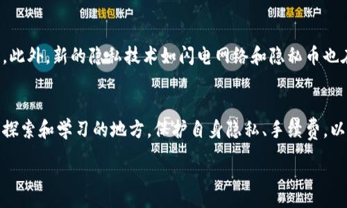 :
  深入了解比特币钱包付款地址及其如何影响您的交易决策/  

关键词:
 guanjianci 比特币, 钱包, 付款地址, 加密货币, 区块链/ guanjianci 

什么是比特币钱包付款地址？
比特币钱包付款地址是一个由字母和数字组成的字符串，允许用户接收比特币。它可以被视作数字世界中的一个“邮箱”，用户通过这个地址接收资金。想象一下，如果你想要将比特币发送给某人，你需要他们的付款地址，就如同你需要某人的邮箱地址才能给他们发邮件一样。

比特币钱包的基本原理
在深入了解付款地址之前，了解比特币钱包的基本原理是必要的。比特币钱包是一种手机应用、桌面软件或者硬件设备，用于存储你的比特币私钥和公钥。私钥是保证你的比特币安全的“密码”，而公钥则可以被用作生成付款地址。

比特币的交易是通过区块链来实现的。每个交易都会被记录在区块链上，从而形成一个透明且不可篡改的账本。这意味着，虽然你的交易信息是公开的，但由于使用了加密技术，只有拥有私钥的人才能访问和控制这些比特币。

如何生成比特币付款地址？
生成比特币付款地址的过程通常是自动完成的。当你创建一个比特币钱包时，钱包软件会为你生成一组密钥，进而生成一个或多个付款地址。虽然生成付款地址的过程听起来复杂，但实际上对于用户来说，它是非常简便的。以我的个人经验而言，我使用了一款常见的比特币钱包软件，只需点击几下便能得到我的付款地址。

付款地址的种类
比特币付款地址主要有两种类型：传统的PPK地址（以1开头）和新的SegWit地址（以3或bc1开头）。PPK地址相对较早，几乎在所有比特币钱包和交易所中得到支持，而SegWit地址则提供更高的效率和更低的交易费用。无论选择哪一种格式，它们的主要作用是相同的：接收比特币。在实践中，我发现使用SegWit地址进行交易，手续费通常要比传统地址低，相对来说节省了一些费用。

付款地址与隐私的关系
比特币网络是基于公开透明的原则设计的，因此每个交易都是公开记录的。虽然付款地址本身并不直接关联到个人身份，但只要有人获得了与某个地址相应的交易记录，就有可能追踪比特币流向。在我使用比特币的过程中，我发现，为了保护我的隐私，我通常会为每一笔交易生成新的付款地址，避免多个交易都使用同一个地址。这种方法可以有效降低资金被追踪的风险。

确保你的付款地址安全
与传统银行账户相比，比特币钱包的安全性依赖于用户自身的管理。如果你把你的付款地址泄露给了不信任的人，他们可能会试图用你的比特币进行不合法的活动。为了保护你的安全，尽量避免将付款地址分享给不可信的来源，即使是你的亲朋好友。在某些情况下，黑客可能会冒充熟人来获取你的地址，进行诈骗。在我学习比特币的过程中，我了解到这点，尽量保持匿名对于减少潜在风险非常重要。

付款地址如何影响交易决策
付款地址虽然看似只是一个接收资金的工具，但它实际上会影响你的交易决策和费用。当你选择交易时，你可能会发现不同格式的付款地址会导致手续费的不同。例如，使用SegWit地址时，你的交易确认通常会更快，费用更低。基于这种经验，我常常会推荐他人考虑不同地址的使用，特别是在快速交易和长期持有的情况下，选择合适的地址可以节省很多不必要的费用。

比特币付款地址的未来
随着比特币生态环境的不断演变，付款地址的表现方式可能会有所改变。目前，许多比特币钱包已经开始集成新的技术，以提高用户体验，使得生成和管理付款地址变得更加容易。此外，新的隐私技术如闪电网络和隐私币也在不断发展，未来可能会影响比特币的付款地址格式，甚至是其隐私保护措施。我个人认为，这将使得比特币越来越适合日常交易和使用，逐渐走出“投资工具”的阴影。

总结与个人见解
比特币钱包付款地址不仅是数字交易的一个基本组成部分，它还承载着更深层的意义。作为一名比特币用户，我意识到在选择、生成和使用付款地址的过程中，有很多值得我们去探索和学习的地方。保护自身隐私、手续费，以及对于未来技术的关注，都是我们在使用比特币时不可忽视的重要事项。希望通过这篇文章，您能更深入地理解比特币钱包付款地址，进而提升您在数字货币世界中的决策能力。

最重要的是，在使用比特币及其钱包的过程中，持续学习和提升意识至关重要。只有不断更新自己的认知，才能更好地适应这个快速发展的数字货币领域。