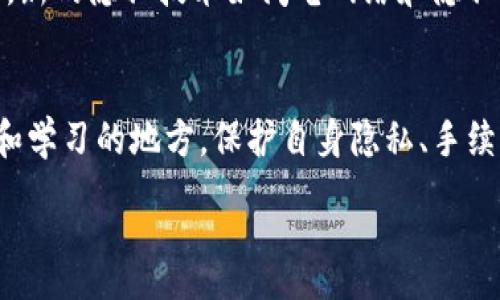 :
  深入了解比特币钱包付款地址及其如何影响您的交易决策/  

关键词:
 guanjianci 比特币, 钱包, 付款地址, 加密货币, 区块链/ guanjianci 

什么是比特币钱包付款地址？
比特币钱包付款地址是一个由字母和数字组成的字符串，允许用户接收比特币。它可以被视作数字世界中的一个“邮箱”，用户通过这个地址接收资金。想象一下，如果你想要将比特币发送给某人，你需要他们的付款地址，就如同你需要某人的邮箱地址才能给他们发邮件一样。

比特币钱包的基本原理
在深入了解付款地址之前，了解比特币钱包的基本原理是必要的。比特币钱包是一种手机应用、桌面软件或者硬件设备，用于存储你的比特币私钥和公钥。私钥是保证你的比特币安全的“密码”，而公钥则可以被用作生成付款地址。

比特币的交易是通过区块链来实现的。每个交易都会被记录在区块链上，从而形成一个透明且不可篡改的账本。这意味着，虽然你的交易信息是公开的，但由于使用了加密技术，只有拥有私钥的人才能访问和控制这些比特币。

如何生成比特币付款地址？
生成比特币付款地址的过程通常是自动完成的。当你创建一个比特币钱包时，钱包软件会为你生成一组密钥，进而生成一个或多个付款地址。虽然生成付款地址的过程听起来复杂，但实际上对于用户来说，它是非常简便的。以我的个人经验而言，我使用了一款常见的比特币钱包软件，只需点击几下便能得到我的付款地址。

付款地址的种类
比特币付款地址主要有两种类型：传统的PPK地址（以1开头）和新的SegWit地址（以3或bc1开头）。PPK地址相对较早，几乎在所有比特币钱包和交易所中得到支持，而SegWit地址则提供更高的效率和更低的交易费用。无论选择哪一种格式，它们的主要作用是相同的：接收比特币。在实践中，我发现使用SegWit地址进行交易，手续费通常要比传统地址低，相对来说节省了一些费用。

付款地址与隐私的关系
比特币网络是基于公开透明的原则设计的，因此每个交易都是公开记录的。虽然付款地址本身并不直接关联到个人身份，但只要有人获得了与某个地址相应的交易记录，就有可能追踪比特币流向。在我使用比特币的过程中，我发现，为了保护我的隐私，我通常会为每一笔交易生成新的付款地址，避免多个交易都使用同一个地址。这种方法可以有效降低资金被追踪的风险。

确保你的付款地址安全
与传统银行账户相比，比特币钱包的安全性依赖于用户自身的管理。如果你把你的付款地址泄露给了不信任的人，他们可能会试图用你的比特币进行不合法的活动。为了保护你的安全，尽量避免将付款地址分享给不可信的来源，即使是你的亲朋好友。在某些情况下，黑客可能会冒充熟人来获取你的地址，进行诈骗。在我学习比特币的过程中，我了解到这点，尽量保持匿名对于减少潜在风险非常重要。

付款地址如何影响交易决策
付款地址虽然看似只是一个接收资金的工具，但它实际上会影响你的交易决策和费用。当你选择交易时，你可能会发现不同格式的付款地址会导致手续费的不同。例如，使用SegWit地址时，你的交易确认通常会更快，费用更低。基于这种经验，我常常会推荐他人考虑不同地址的使用，特别是在快速交易和长期持有的情况下，选择合适的地址可以节省很多不必要的费用。

比特币付款地址的未来
随着比特币生态环境的不断演变，付款地址的表现方式可能会有所改变。目前，许多比特币钱包已经开始集成新的技术，以提高用户体验，使得生成和管理付款地址变得更加容易。此外，新的隐私技术如闪电网络和隐私币也在不断发展，未来可能会影响比特币的付款地址格式，甚至是其隐私保护措施。我个人认为，这将使得比特币越来越适合日常交易和使用，逐渐走出“投资工具”的阴影。

总结与个人见解
比特币钱包付款地址不仅是数字交易的一个基本组成部分，它还承载着更深层的意义。作为一名比特币用户，我意识到在选择、生成和使用付款地址的过程中，有很多值得我们去探索和学习的地方。保护自身隐私、手续费，以及对于未来技术的关注，都是我们在使用比特币时不可忽视的重要事项。希望通过这篇文章，您能更深入地理解比特币钱包付款地址，进而提升您在数字货币世界中的决策能力。

最重要的是，在使用比特币及其钱包的过程中，持续学习和提升意识至关重要。只有不断更新自己的认知，才能更好地适应这个快速发展的数字货币领域。