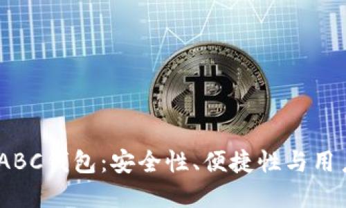如何选择BitcoinABC钱包：安全性、便捷性与用户体验的综合指南
