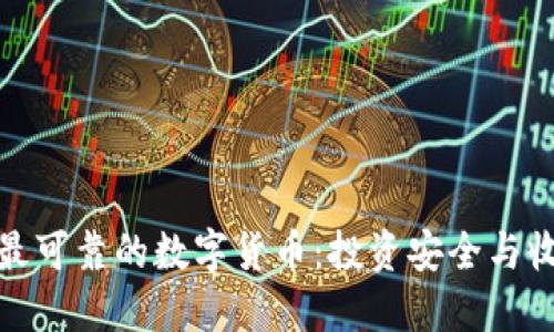 教你如何选择最可靠的数字货币：投资安全与收益的双重保障