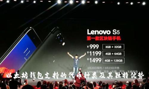 以太坊钱包支持的代币种类及其独特优势